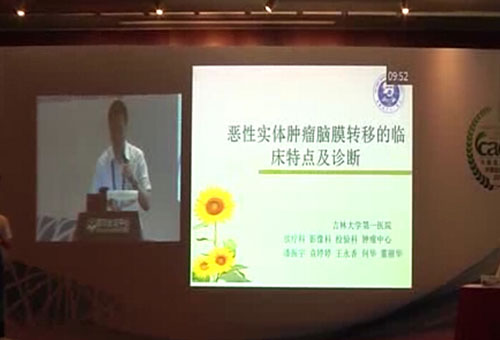 [CSMO2014]潘振宇教授：恶性实体肿瘤脑膜转移的临床特点及诊断