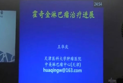 [CSMO]王华庆教授：霍奇金淋巴瘤治疗进展