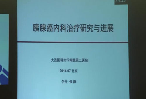 [CSMO2014]张阳教授：胰腺癌内科治疗研究与进展