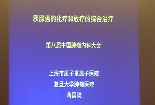 [CSMO2014]蒋国梁教授：胰腺癌的化疗和放疗的综合治疗