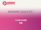 2014年ASCO靶向治疗研究进展